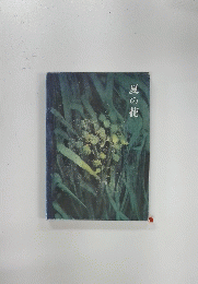 夏の花