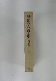 津田左右吉全集
