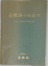 島根路の両陛下　第22回全国植樹祭行幸啓記念誌