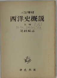三訂増補 西洋史概説　上