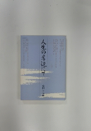 人生の岸辺にて