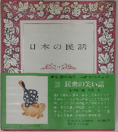 日本の民話　11