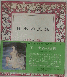 日本の民話