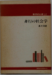 教師の本棚 22 非行の社会学　