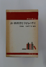 よい教科書を子どもの手に