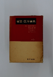 看護・医学事典