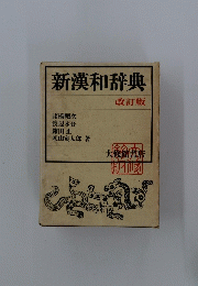 新漢和辞典