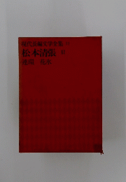 現代長編文学全集 31 松本清張 II