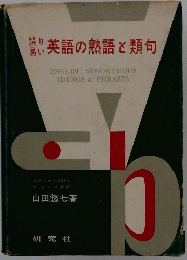 英語の熟語と類句