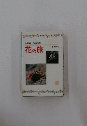 花の旅