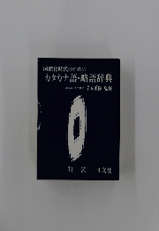 カタカナ語・略語辞典