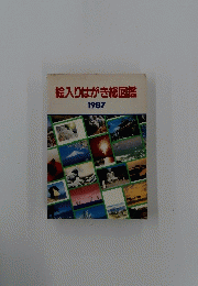 絵入りはがき図鑑　1987