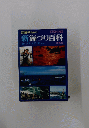 新海づり百科
