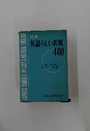 英語らしい表現400
