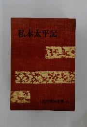 私本太平記 二 吉川英治全集 40