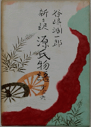 新訳 源氏物語