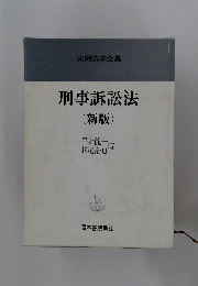 刑事訴訟法
