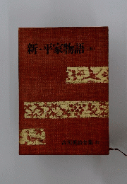 新・平家物語（五）