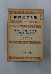 世界文學全集　6