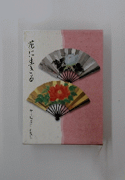 花に生きる