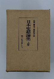 日本史籍論集 上巻