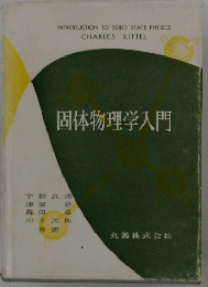 固体物理学入門