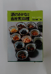 酒のさかなと当座煮300種