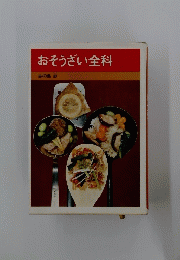 おそうざい全科