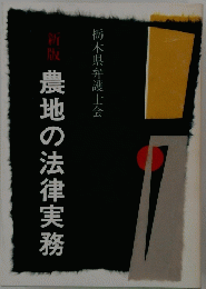 農地の法律実務