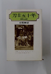 刀圭五十年