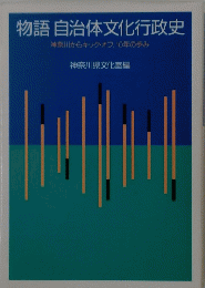 物語自治体文化行政史