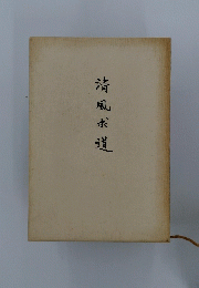 清風求道