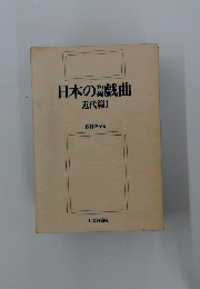 日本の戯曲 近代第1