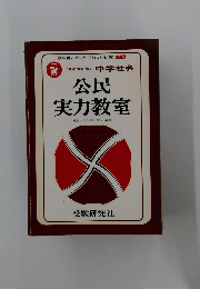 公民実力教室