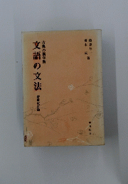 文語の文法