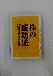 株の 成功法