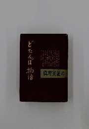 眞理実証の