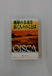 地球の未来を 拓く人々のことば