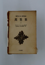 新潮日本古典集成　萬葉集　　２
