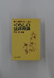 身近な実例でやさしく語るくらしの法律相談