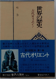 世界の歴史