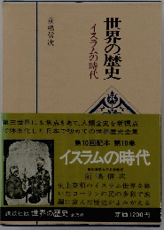 世界の歴史　イスラムの時代