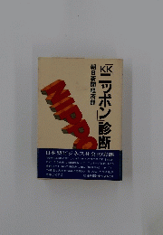 「ニッポン」診断
