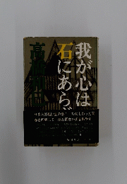 我が心は石にあらじ