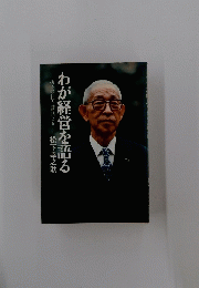 わが経営を語る