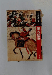 日本史の謎と発見6蒙古襲来
