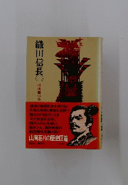 織田信長　2