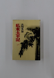 私本太平記　六