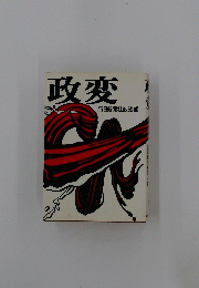 政恋　