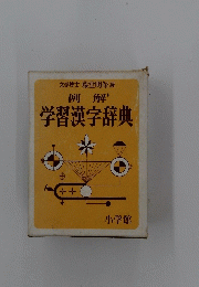 文学博士藤堂明保編　　学習漢字辞典